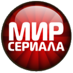 Мир сериала