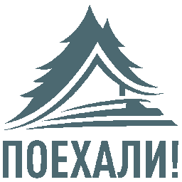 Поехали!