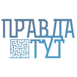 Правда ТУТ HD