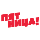 Пятница HD