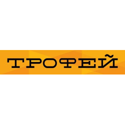 Трофей